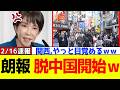 【朗報】高市総理に対抗する中国の様子を見た関西がついに脱中国を開始ｗｗｗ