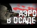 АЭРО В ОСАДЕ! - DayZ Epoch