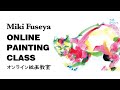 Miki Fuseya online painting class【オンライン絵画教室】