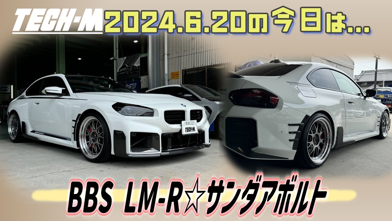 TECH-M LIVE /// 2024.6.20 G87 M2は、 BBS LM-R＆サンダアボルトお取り付け☆、G82 M4は、MCB＆レーザーレーダー探知機＆ドラレコ＆CSLプログラミングです♪