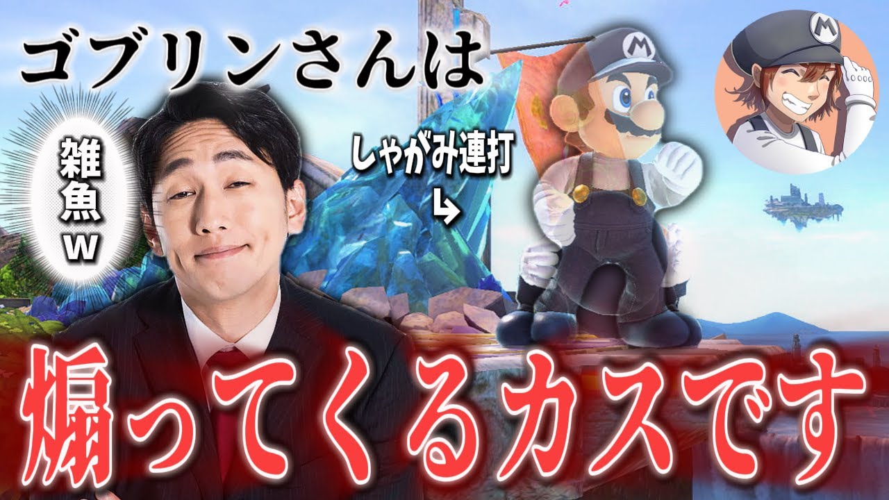 【コラボ動画】大事件発生...ゴブリンさんは人を煽る人間でした...。【スマブラSP】