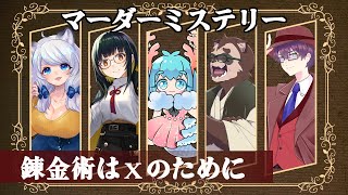 【マーダーミステリー】錬金術はXのために