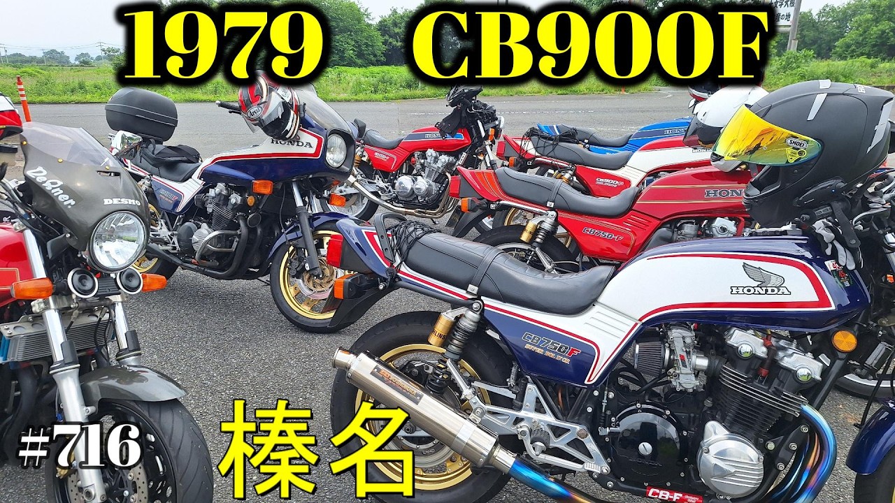 CB750F CB1300SF CB900F CB1100F ヨシム m686 CB900F Project】 #716 榛名南麓からの走りを楽しむ SC01 CB750F