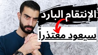 الانتقام البارد من النرجسي - أخطر إنتقام في علم النفس