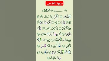 سورة الضحى #بصوت #الشيخ سعد الغامدي #duet #دعاء #اكسبلور # تلاوة تريح القلب