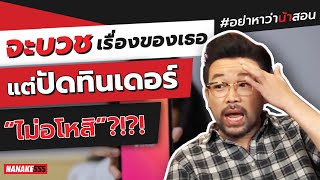 จะบวชเรื่องของเธอ-แต่ปัดทินเดอร์ “ไม่อโหสิ”?!?! | #อย่าหว่าน้าสอน