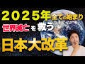【2025年7月最新予言】世界滅亡を救う日本大改革【前編】
