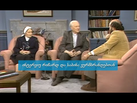 ინტერვიუ რიჩარდ და საბინა ვურმბრანდებთან