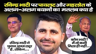 Barmer | बाड़मेर | Ravindra singh bhati के लिए ashok gehlot vs Sachin Pilot | rajasthan news