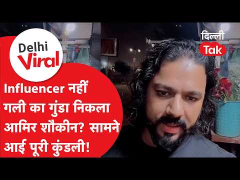 Delhi Viral Video: Big revelation about influencer Aamir Shaukeen!