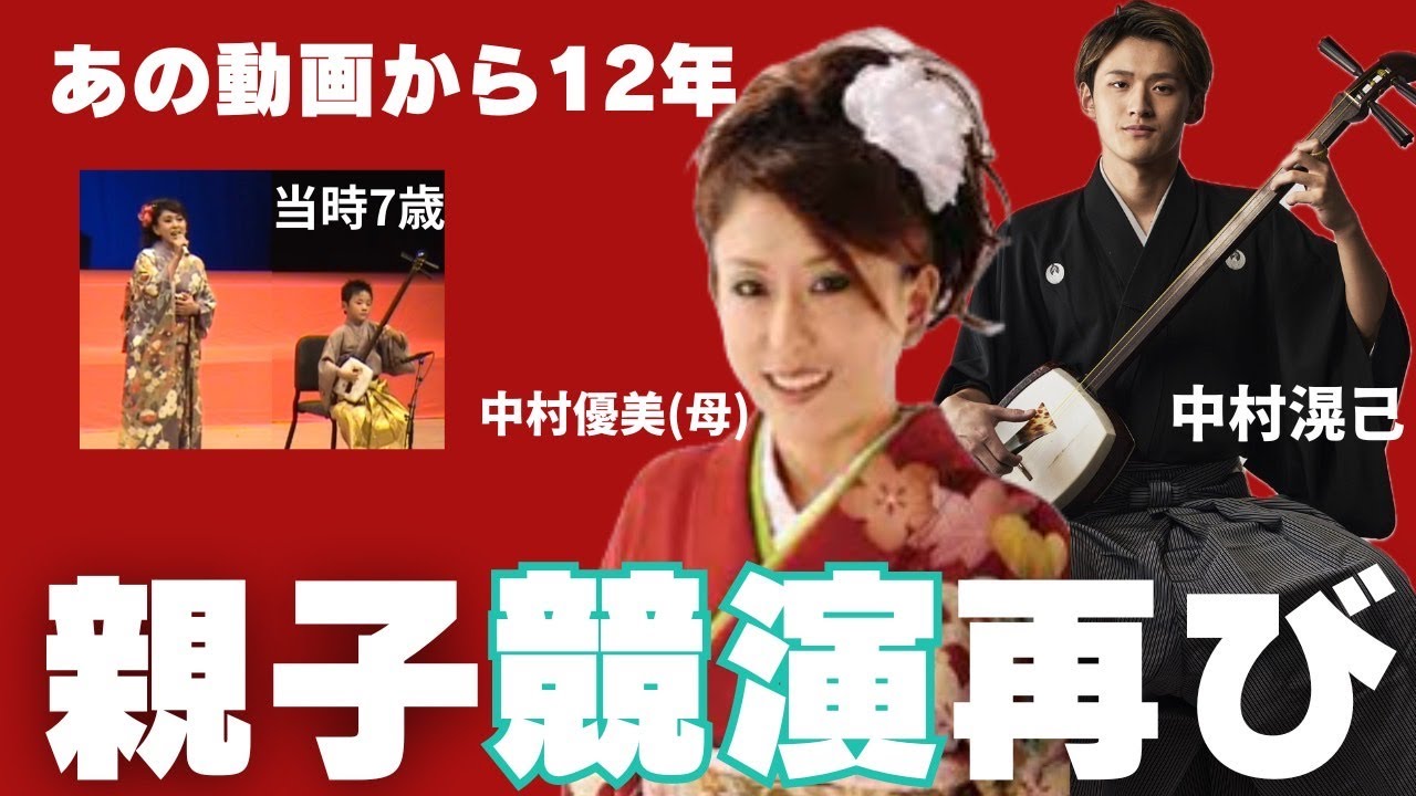 中村❤︎みい 親子競演】中村優美×中村滉己♪津軽じょんから節新旧節（青森県民謡
