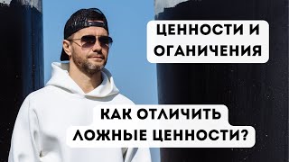 А какие у вас ценности?