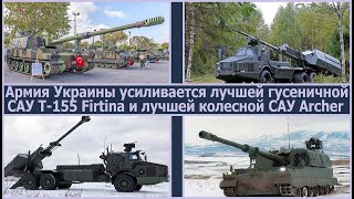 Армия Украины усиливается САУ Т-155 Firtina и лучшей колесной САУ Archer. На фронте возможен прорыв.