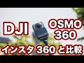 DJIのOSMO360とインスタ360のX5はバイクで使うならどっちが正解か?