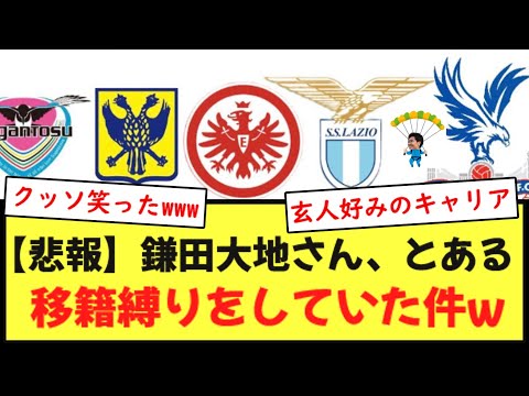 【悲報】鎌田大地さん、とある移籍縛りをしていた件wwwwwww