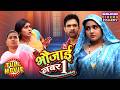 Bhaujai No.1 | भौजाई नंबर 1| Kajal Raghwani | New Bhojpuri Comedy Movie 2026 | Superhit Full HD Film
