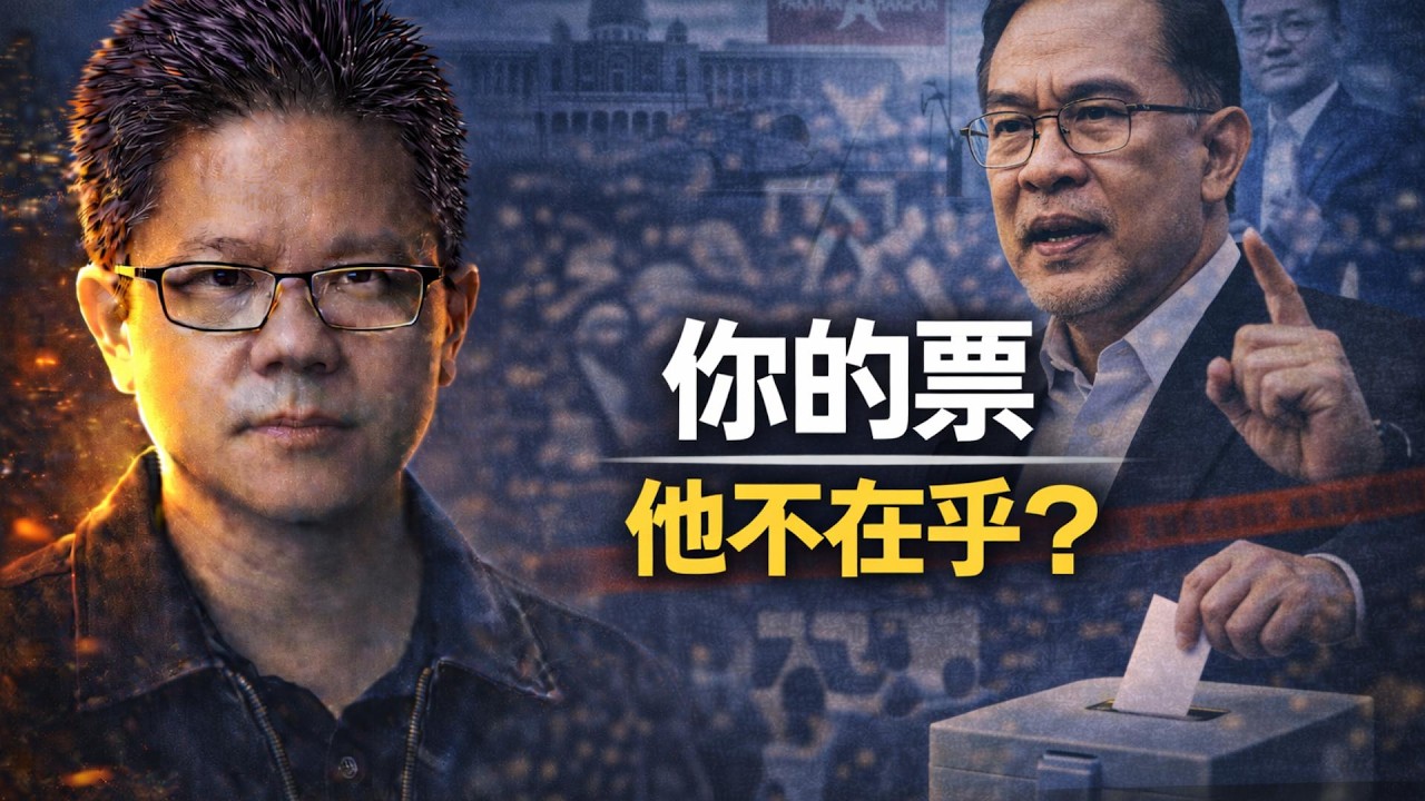 ⚠️安华不是不需要你的票，他是赌你不会走 | 郑立慷讲了真话：希盟知道自己在失去你 | 点亮人生 03082026 #马来西亚 #安华 #希盟