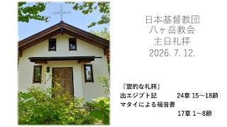 八ヶ岳教会 主日礼拝 2026年 7月 12日 - YouTube