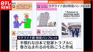 【警察庁】ウクライナ語の防犯パンフレット作成