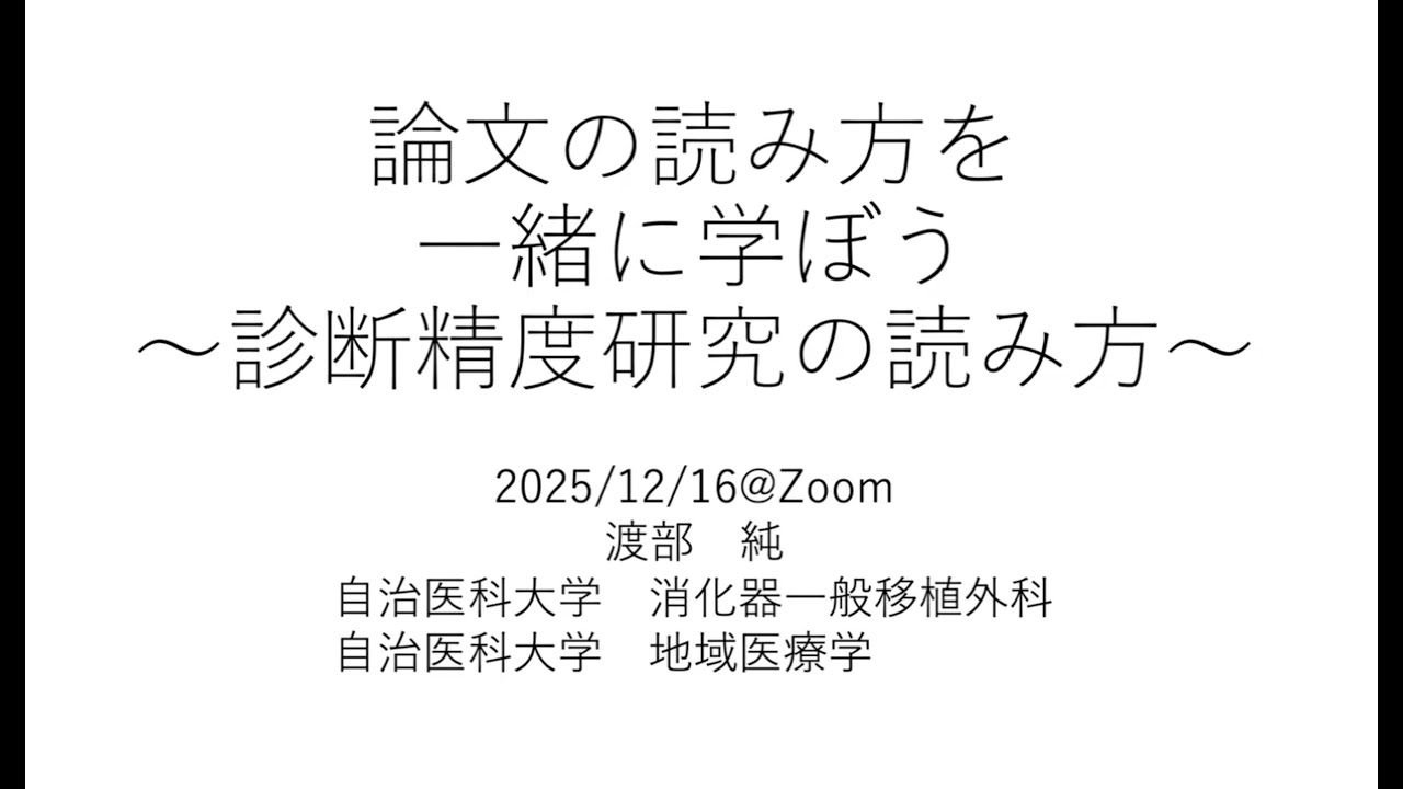 【#11】論文の読み方を一緒に学ぼう 〜診断精度研究の読み方〜