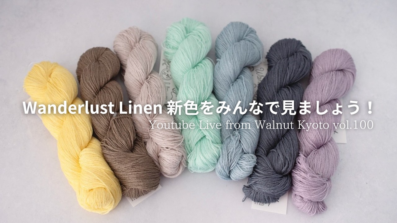 Wanderlust Linen 新色をみんなで見ましょう！ [Youtube Live from Walnut Kyoto vol.100]