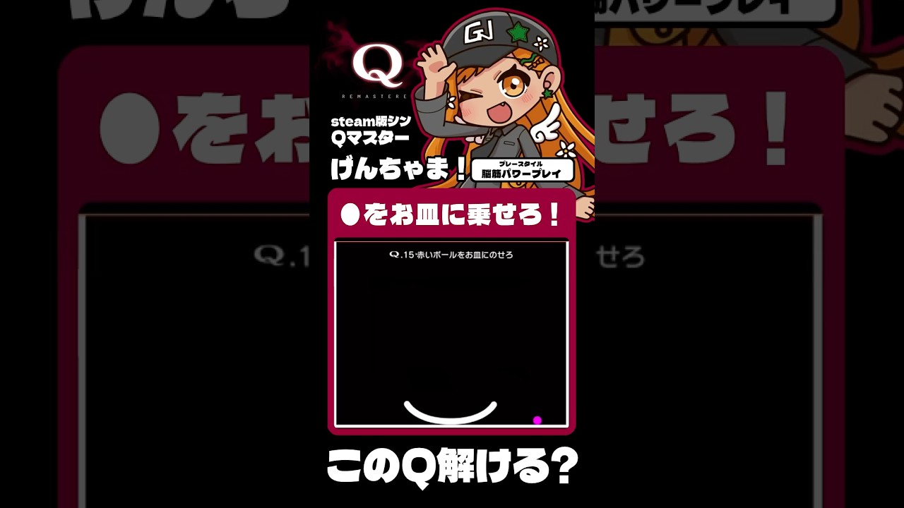 【#切り抜き】お皿のQ-15解いてみる!#qremastered #qdidit #vtuber #shorts #ゲーム実況 #live2d #steam