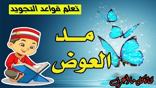 شرح مبسط لدرس مد العوض