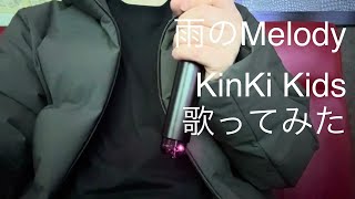 雨のMelody KinKi Kids 歌ってみた