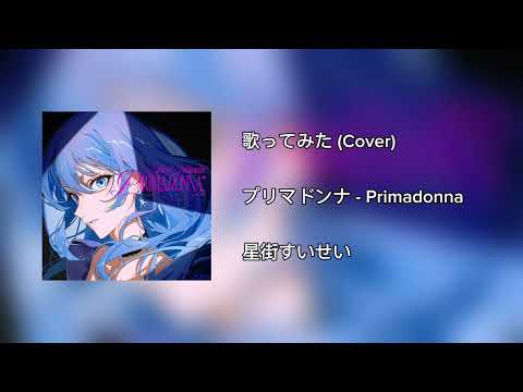 【プリマドンナ】歌ってみた (Cover)