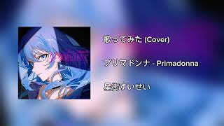 【プリマドンナ】歌ってみた (Cover)