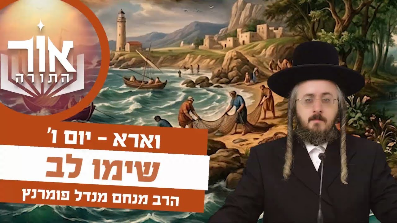 הרב מנחם מנדל פומרנץ | אור התורה - יום ו' פרשת וארא • שימו לב •