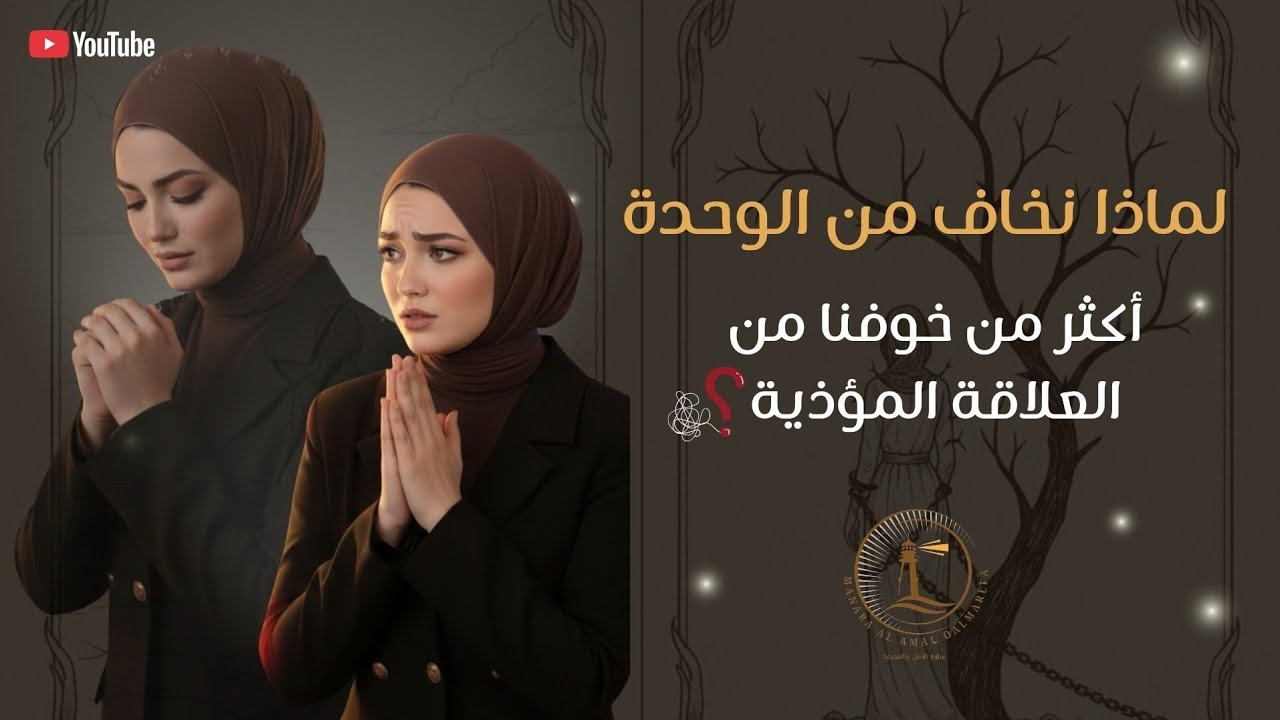 لماذا نخاف من الوحدة أكثر من خوفنا من العلاقة المؤذية؟ | الخوف من الفراغ العاطفي