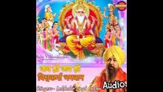 Vishwakarma Puja Song | जय हो जय हो विश्वकर्मा भगवान | Jai Ho Vishwakarma Bhagwan | Lakkha Bhajan