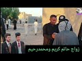 زواج حاتم كريم ومحمد رحيم السماوه قناة الصويحا ي