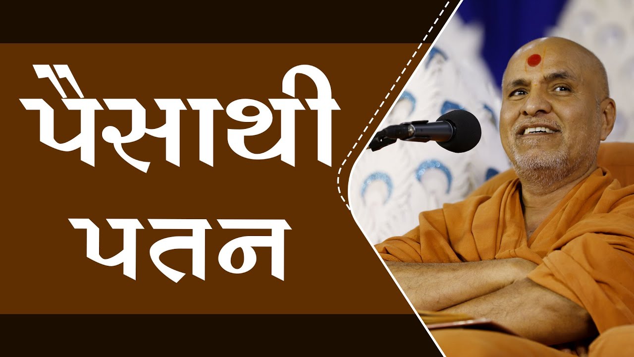 Paisa Thi Patan | Swaminarayan Katha | HDH Swamishri | 11 Feb, 2025 #motivation #spirituality