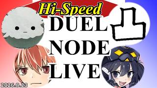 Hi-Speed DUEL NODE LIVE 2026.8.23【#フリー対戦】【#DUELNODE】【#遊戯王】