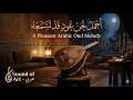 أجمع لحن عود قد تسمعه A Pleasant Arabic Oud Melody أجمع لحن عود قد تسمعه A Pleasant Arabic Oud Melody