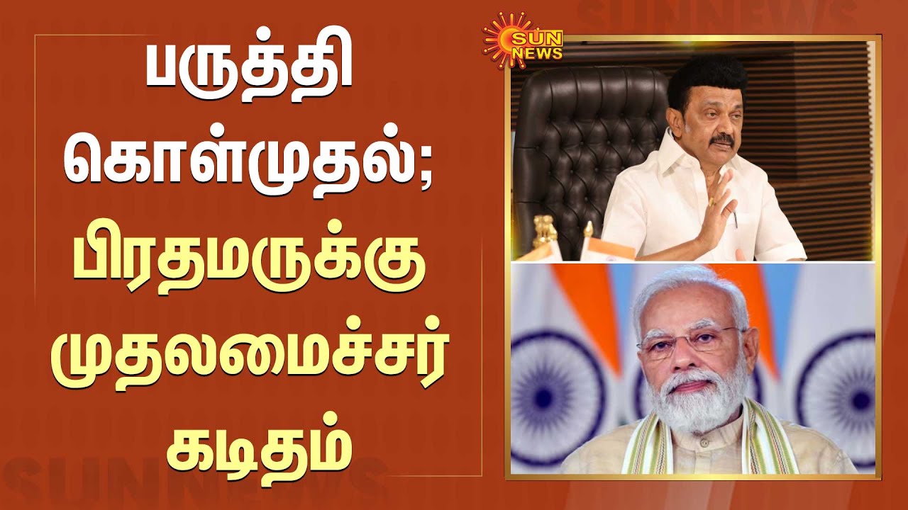 CM MK Stalin Letter To PM Modi | பருத்தி கொள்முதல்; பிரதமருக்கு ...