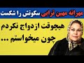 مهرانه مهین ترابی بازیگر سینما هیچوقت ازدواج نکرد چون...