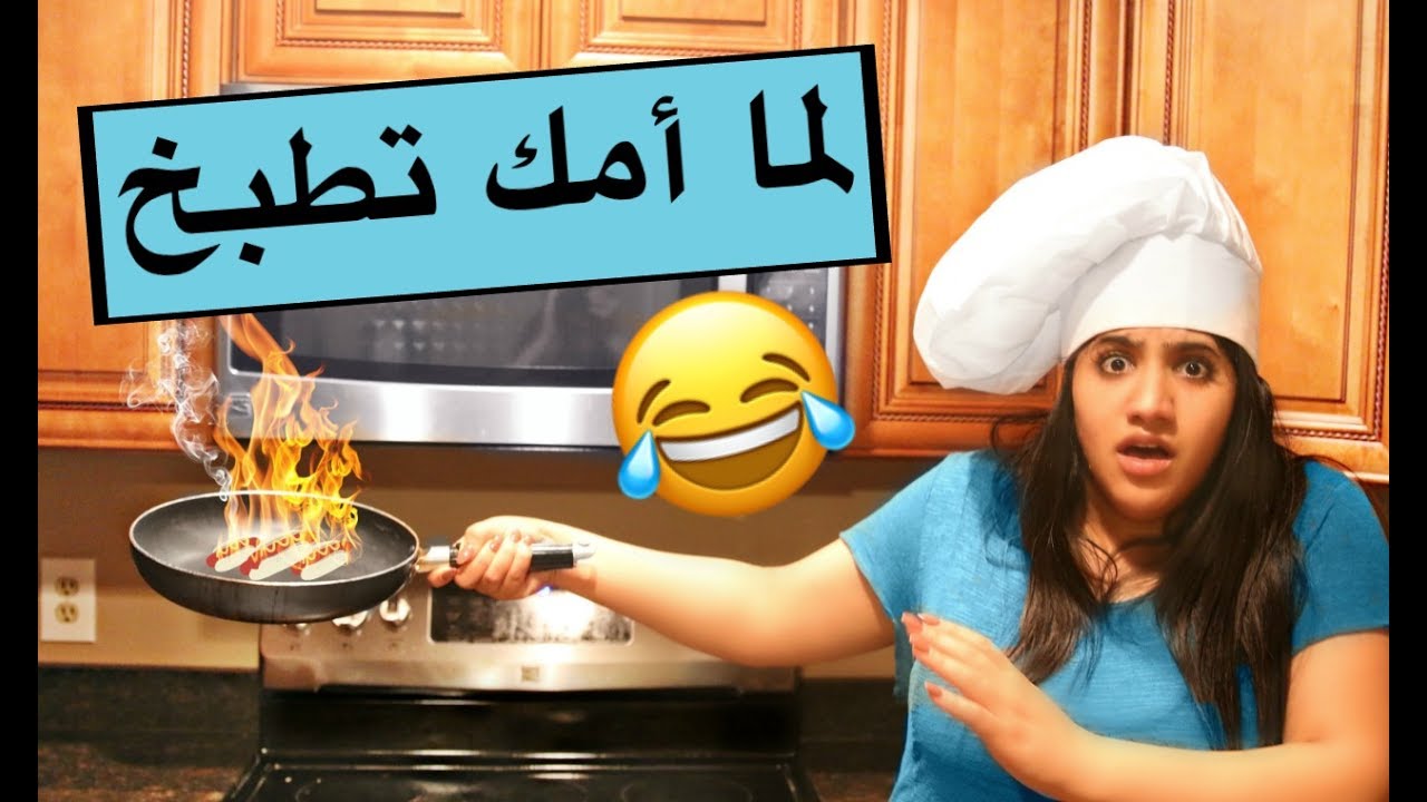 لما امك تطبخ !! | When Your Mom Cook
