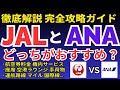 JALとANAはどっちがおすすめ？両社の違いを徹底比較してみました。