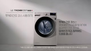 LG TROMM STEAM 펫 건조기 펫케어 건조코스 사용하기