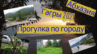 Абхазия. Гагры 2021. Прогулка по городу
