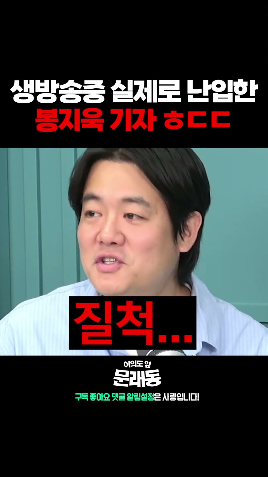채팅창에 봉지욱이 등장하자 난리난 생방송;; — 여의도 옆 문래동