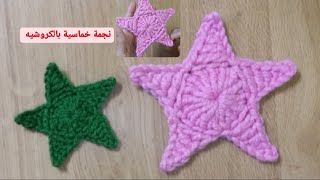 طريقة عمل نجمة خماسية بالكروشيه/Estrella tejida a crochet facil