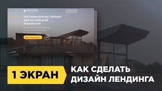 Дизайн лендинга в фотошопе. Как сделать дизайн лендинга в фотошопе: первый экран Дизайн лендинга в фотошопе. Как сделать дизайн лендинга в фотошопе: первый экран
