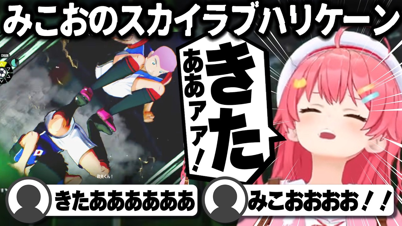 【コメ付き】遂に来た翼の新シュートに大興奮するさくらみこ【ホロライブ/さくらみこ/切り抜き】 #さくらみこ