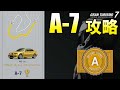 [ GT7 ]  A-7 ライセンス攻略