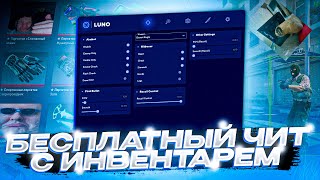 СКАЧАТЬ БЕСПЛАТНЫЙ ЧИТ НА КС 2 / LUNO CS2 СКАЧАТЬ ЧИТЫ НА КС 2 / ЧИТЫ ДЛЯ КС 2