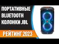 ТОП—7. ⚡Лучшие портативные Bluetooth-колонки JBL. Рейтинг 2023 года!